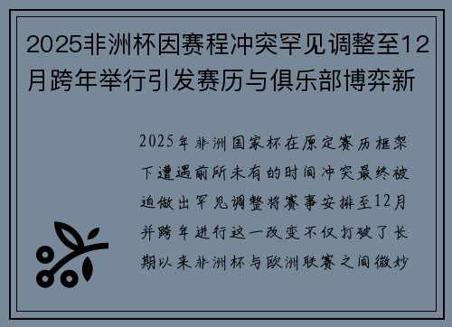 2025非洲杯因赛程冲突罕见调整至12月跨年举行引发赛历与俱乐部博弈新局面
