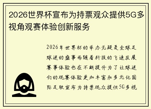 2026世界杯宣布为持票观众提供5G多视角观赛体验创新服务
