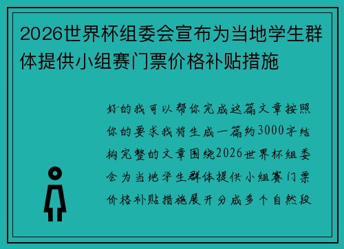 2026世界杯组委会宣布为当地学生群体提供小组赛门票价格补贴措施